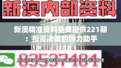 新澳精準(zhǔn)資料免費(fèi)提供221期：投資決策的得力助手