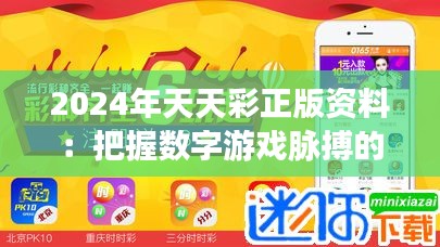 2024年天天彩正版資料：把握數字游戲脈搏的專業(yè)指導