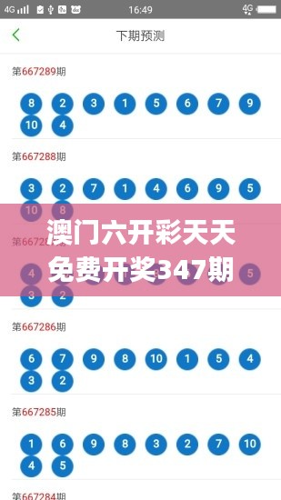 澳門六開彩天天免費開獎347期,實效設(shè)計計劃_增強(qiáng)版5.183