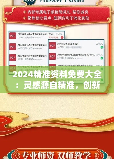 2024精準(zhǔn)資料免費(fèi)大全：靈感源自精準(zhǔn)，創(chuàng)新始于免費(fèi)