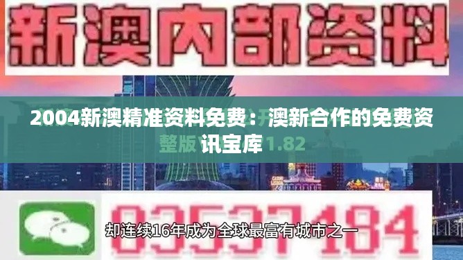 2004新澳精準(zhǔn)資料免費(fèi)：澳新合作的免費(fèi)資訊寶庫(kù)