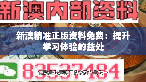 新澳精準(zhǔn)正版資料免費：提升學(xué)習(xí)體驗的益處