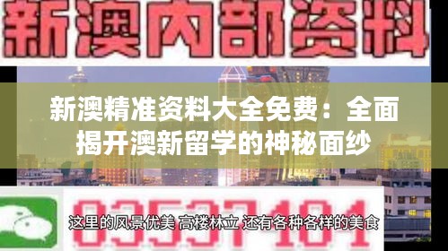 新澳精準資料大全免費：全面揭開澳新留學的神秘面紗