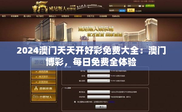 2024澳門天天開好彩免費(fèi)大全：澳門博彩，每日免費(fèi)全體驗(yàn)