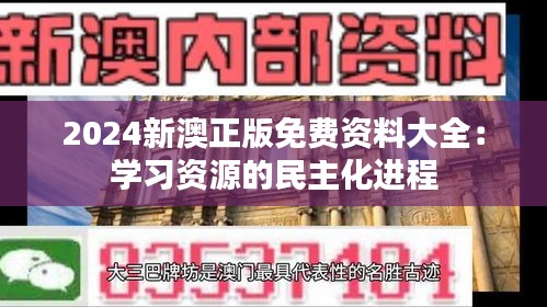 2024新澳正版免費資料大全：學(xué)習(xí)資源的民主化進程