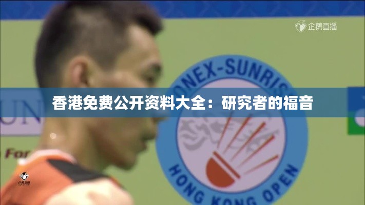香港免費公開資料大全：研究者的福音