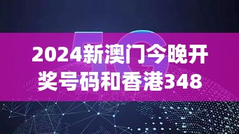2024新澳門今晚開獎號碼和香港348期：賭城魅力勢不可擋！