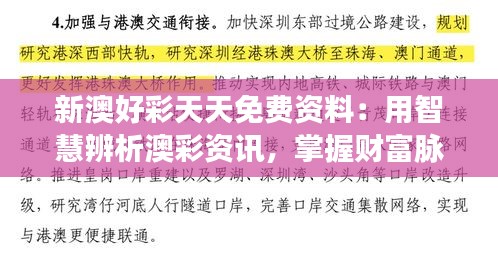 新澳好彩天天免費(fèi)資料：用智慧辨析澳彩資訊，掌握財(cái)富脈搏
