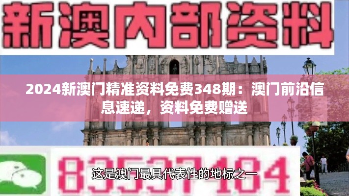 2024新澳門精準資料免費348期：澳門前沿信息速遞，資料免費贈送