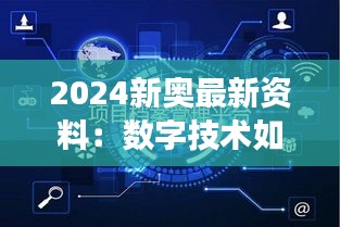 2024新奧最新資料：數(shù)字技術如何重塑奧運競技場