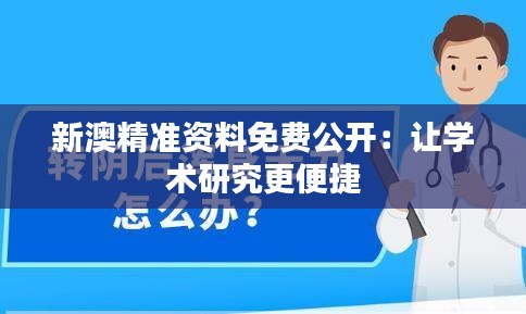 新澳精準資料免費公開：讓學術(shù)研究更便捷