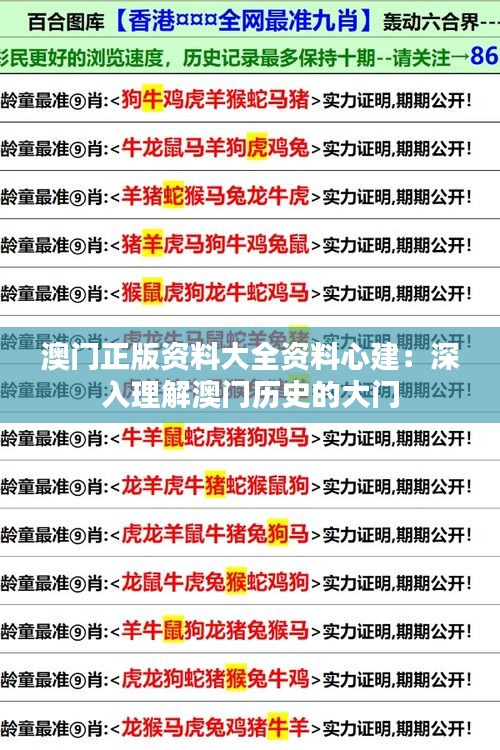 澳門正版資料大全資料心建：深入理解澳門歷史的大門