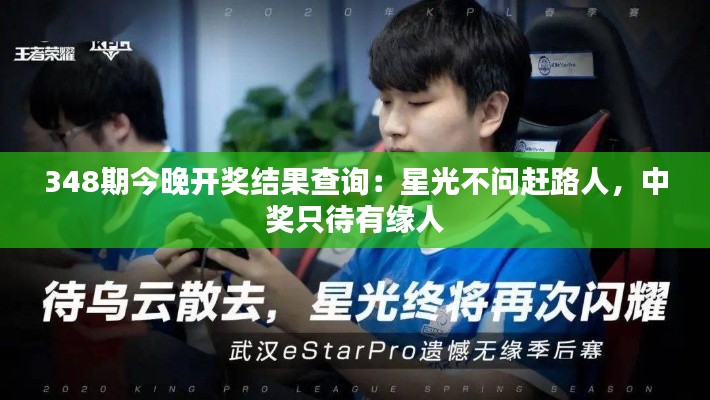 348期今晚開獎結(jié)果查詢：星光不問趕路人，中獎只待有緣人