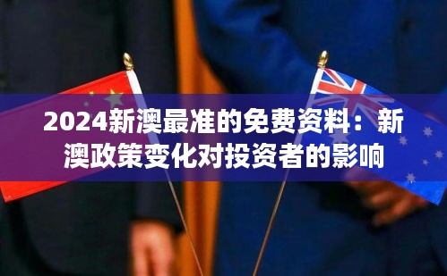 2024新澳最準(zhǔn)的免費資料：新澳政策變化對投資者的影響