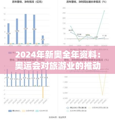2024年新奧全年資料：奧運會對旅游業(yè)的推動效應