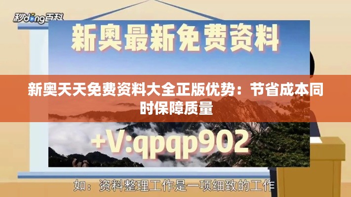 新奧天天免費資料大全正版優(yōu)勢：節(jié)省成本同時保障質(zhì)量