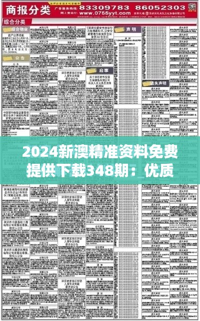 2024新澳精準資料免費提供下載348期：優(yōu)質信息的免費直通車