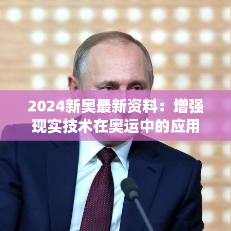 2024新奧最新資料：增強(qiáng)現(xiàn)實(shí)技術(shù)在奧運(yùn)中的應(yīng)用