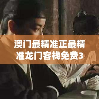 澳門最精準正最精準龍門客棧免費348期：免費信息成就您的財富夢想