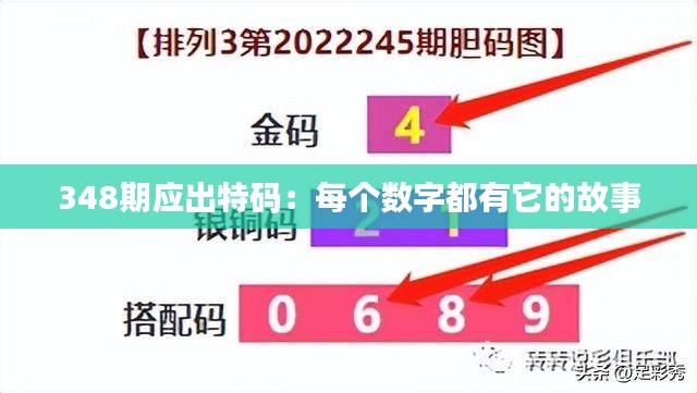 348期應(yīng)出特碼：每個(gè)數(shù)字都有它的故事