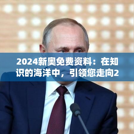 2024新奧免費(fèi)資料：在知識(shí)的海洋中，引領(lǐng)您走向2024