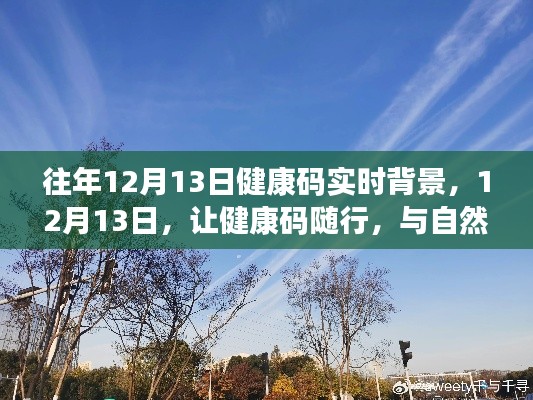 往年12月13日，健康碼實時背景下的自然美景共舞日