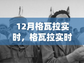 格瓦拉實(shí)時(shí)12月活動(dòng)全攻略，適合初學(xué)者與進(jìn)階用戶的參與指南