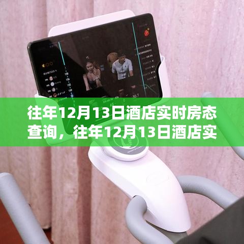 往年12月13日酒店實(shí)時(shí)房態(tài)查詢詳解，初學(xué)者與進(jìn)階用戶指南