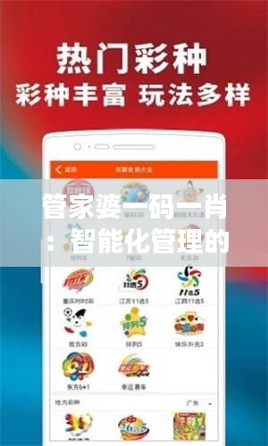 管家婆一碼一肖：智能化管理的未來趨勢