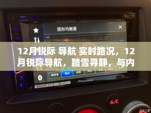 踏雪尋靜，銳際導(dǎo)航實時路況下的內(nèi)心平和之旅