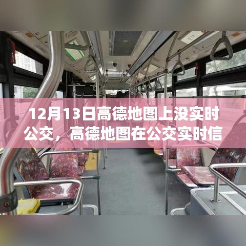 高德地圖實(shí)時公交功能缺失，深度分析與評測報告