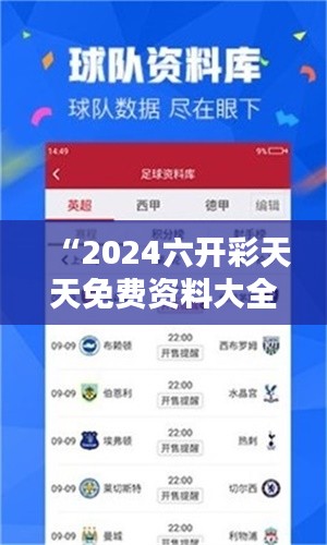 “2024六開(kāi)彩天天免費(fèi)資料大全”精準(zhǔn)分析，幫助您輕松贏(yíng)彩