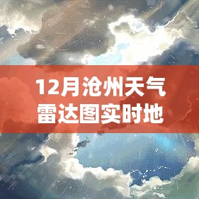 滄州特色小店與實時天氣雷達圖的冬日探秘之旅