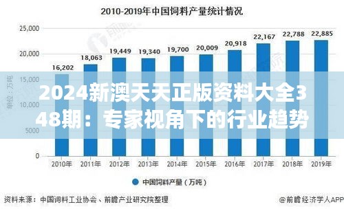2024新澳天天正版資料大全348期：專家視角下的行業(yè)趨勢(shì)