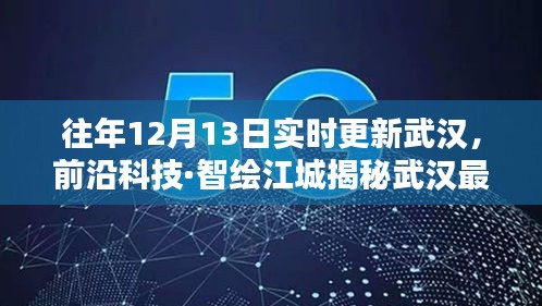 揭秘武漢前沿科技，新紀(jì)元開啟，智能生活盡在掌握！