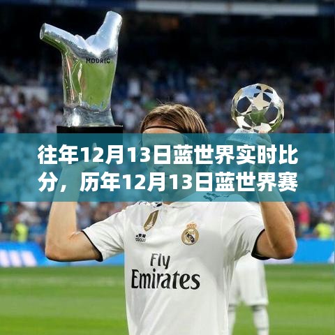 歷年12月13日藍(lán)世界賽場(chǎng)風(fēng)云，實(shí)時(shí)比分背后的熱血傳奇故事
