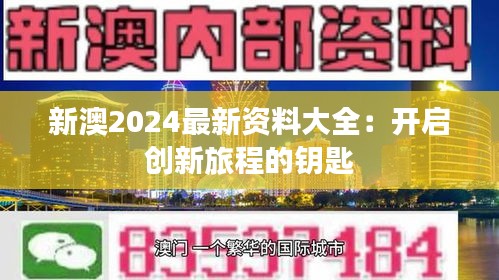 新澳2024最新資料大全：開(kāi)啟創(chuàng)新旅程的鑰匙