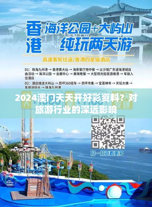 2024澳門天天開好彩資料？對旅游行業(yè)的深遠影響