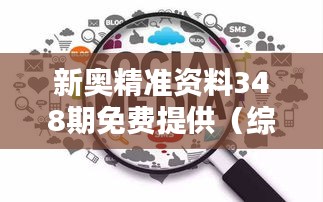 新奧精準(zhǔn)資料348期免費提供（綜合版）：挖掘數(shù)據(jù)寶藏，啟迪思考新篇章