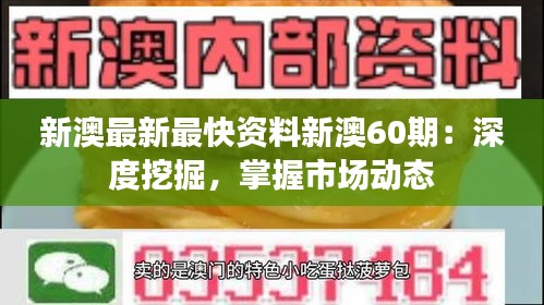 新澳最新最快資料新澳60期：深度挖掘，掌握市場動態(tài)