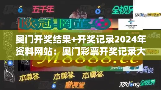 奧門開獎(jiǎng)結(jié)果+開獎(jiǎng)記錄2024年資料網(wǎng)站：奧門彩票開獎(jiǎng)記錄大全，讓中獎(jiǎng)不再只是夢(mèng)想