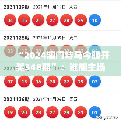 “2024澳門特馬今晚開(kāi)獎(jiǎng)348期”：誰(shuí)能主場(chǎng)奪魁？