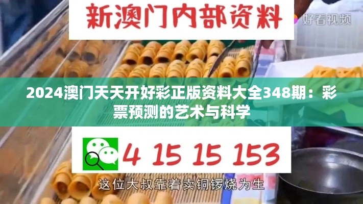 2024澳門天天開好彩正版資料大全348期：彩票預(yù)測的藝術(shù)與科學(xué)