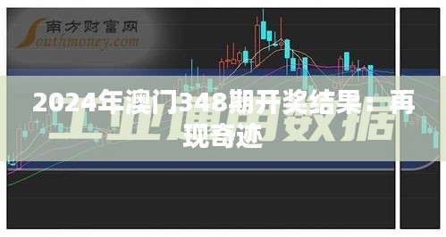 2024年澳門348期開獎結(jié)果：再現(xiàn)奇跡