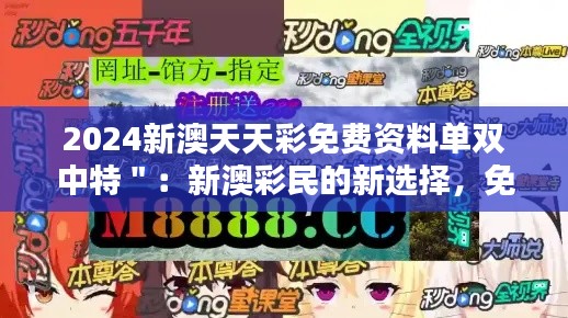 2024新澳天天彩免費(fèi)資料單雙中特＂：新澳彩民的新選擇，免費(fèi)資料單的力量