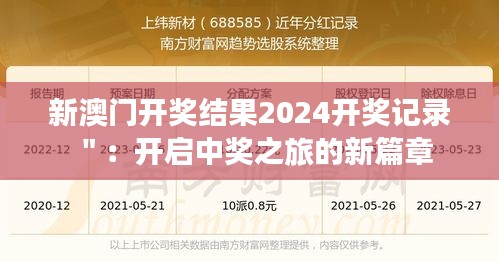 新澳門開獎結(jié)果2024開獎記錄＂：開啟中獎之旅的新篇章