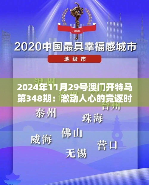 2024年11月29號(hào)澳門開(kāi)特馬第348期：激動(dòng)人心的競(jìng)逐時(shí)刻