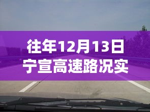 寧宣高速12月13日路況直播回顧，自然美景之旅，尋找內(nèi)心的寧靜與平和