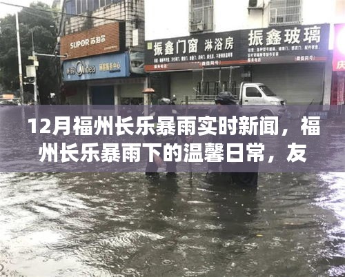 福州長(zhǎng)樂(lè)暴雨下的溫馨日常，友情與家的守護(hù)，實(shí)時(shí)新聞報(bào)道