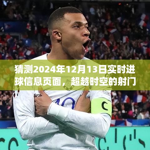 超越時(shí)空的射門，2024年12月13日進(jìn)球信息的啟示與自信閃耀學(xué)習(xí)變化歷程